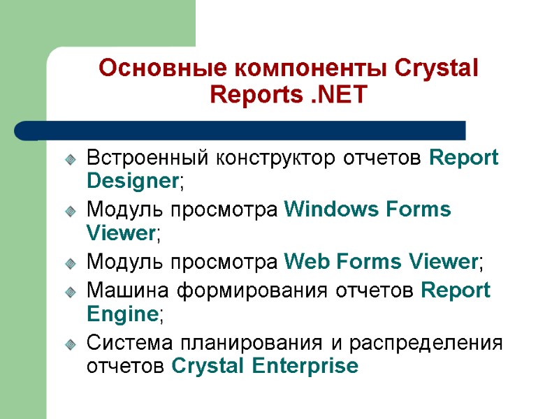Основные компоненты Crystal Reports .NET Встроенный конструктор отчетов Report Designer; Модуль просмотра Windows Forms